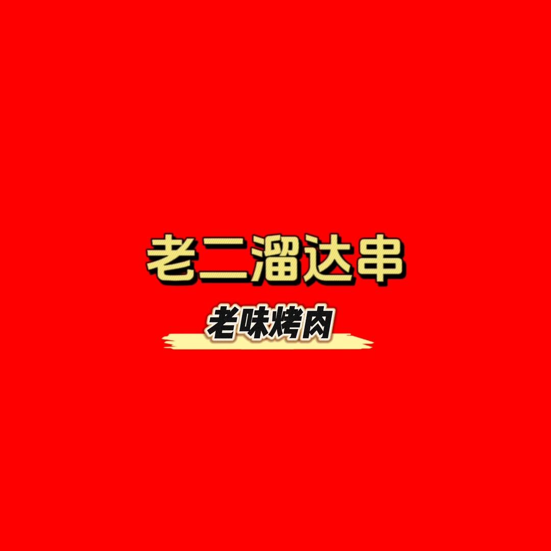 老二溜达串（老味烤肉）
