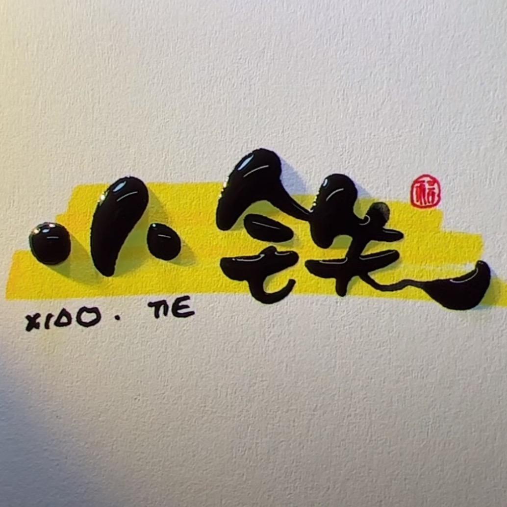 铁山