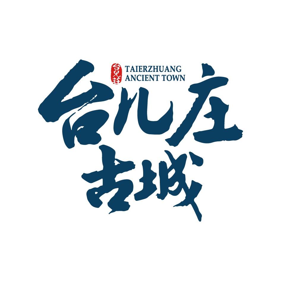 台儿庄古城官方