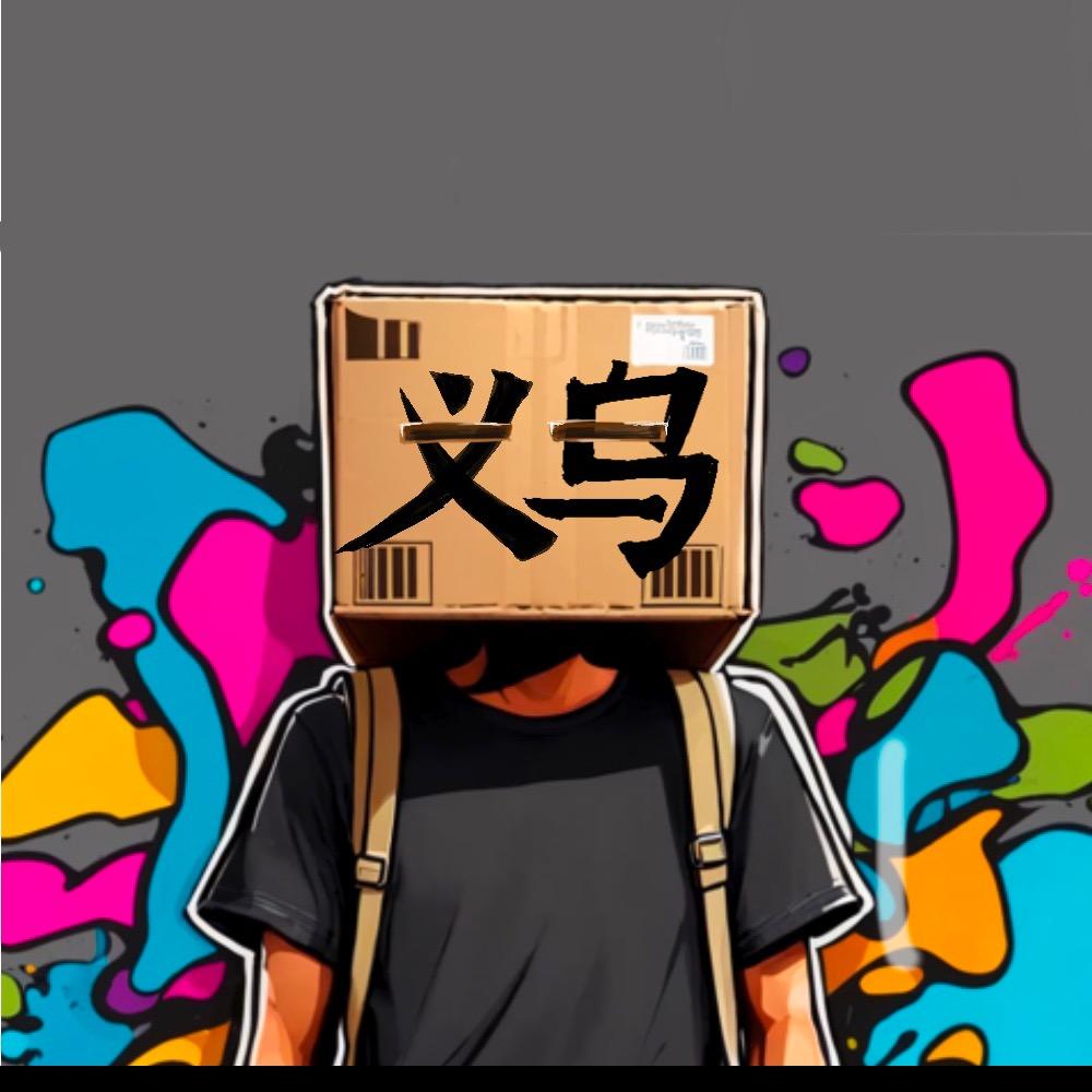 义乌小乌
