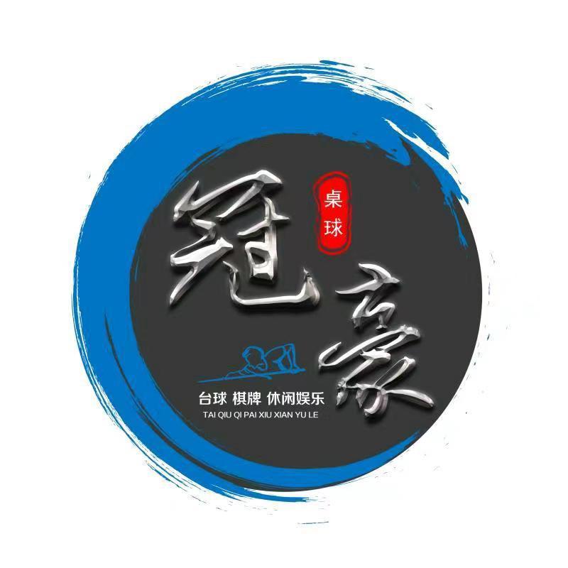 冠豪台球俱乐部