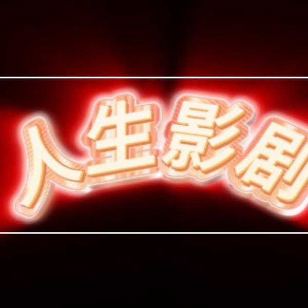 人生影剧