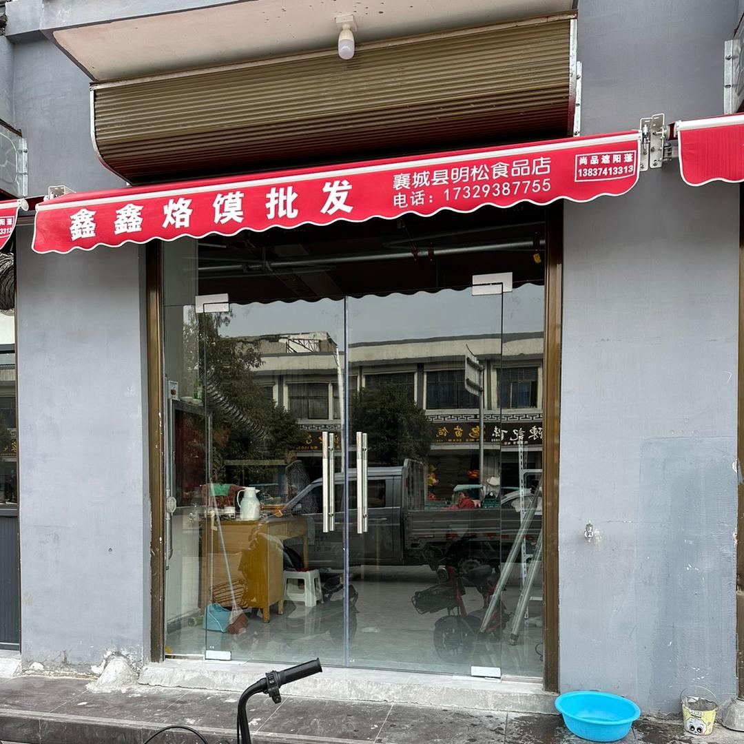 鑫鑫烙馍店