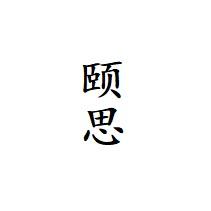 颐思·茶器