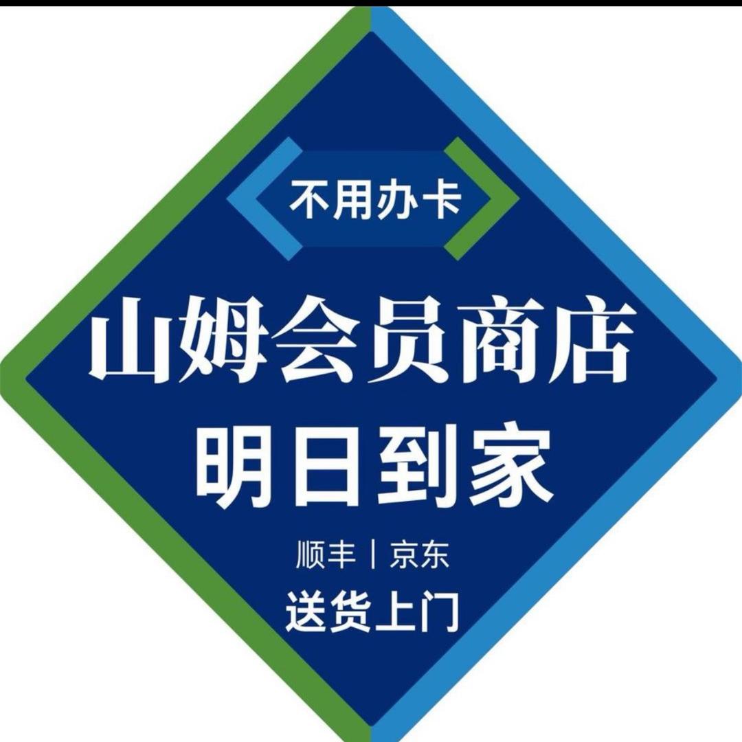山姆超市明日达