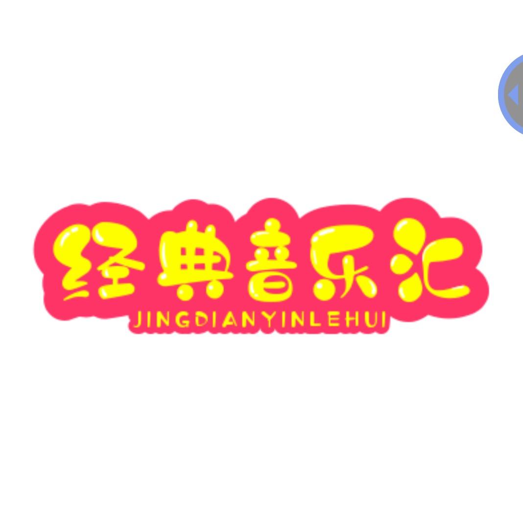 经典音乐汇