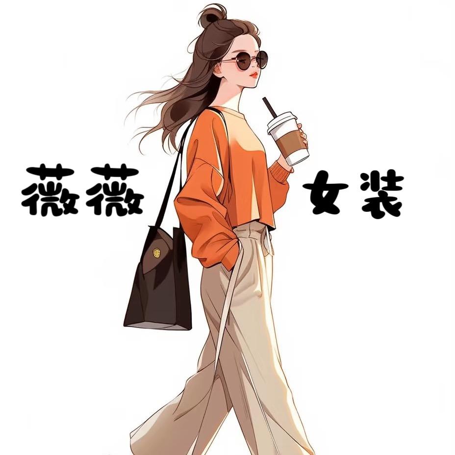 薇薇的女装日常