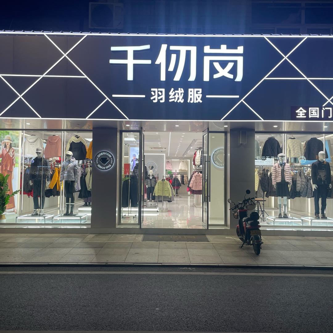 泾县千仞岗（皖南第一街店）