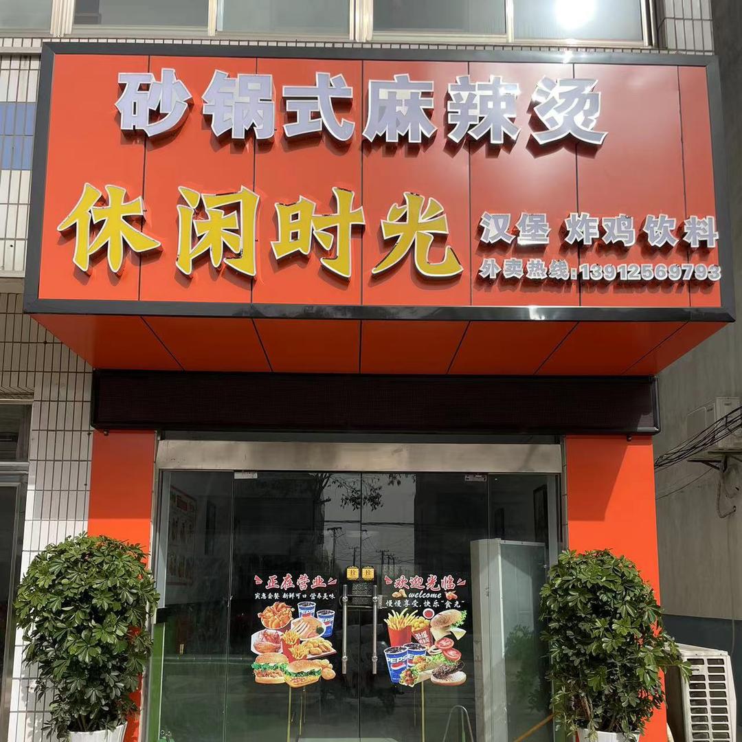 休闲时光