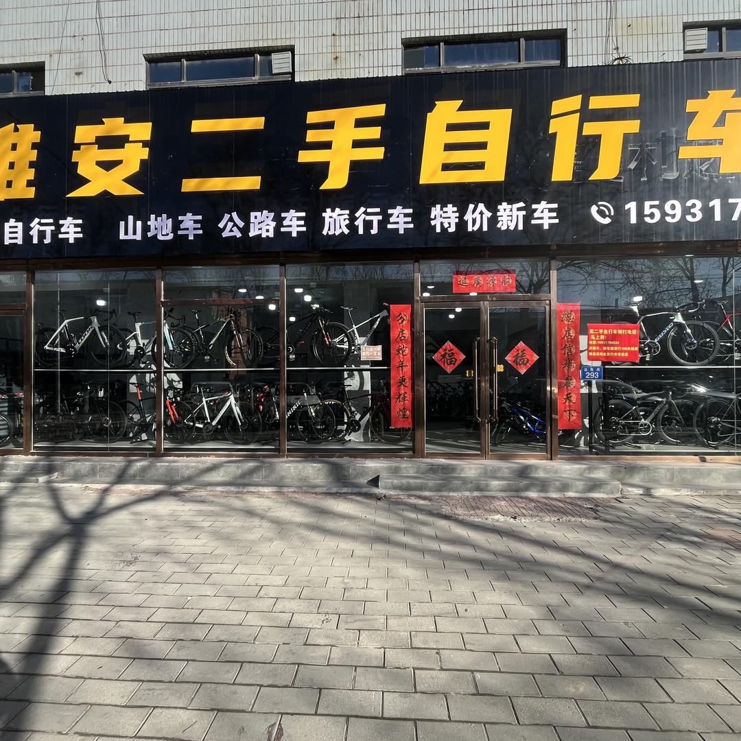 雄安二手自行车