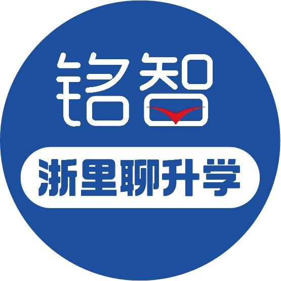 铭智｜浙里聊升学