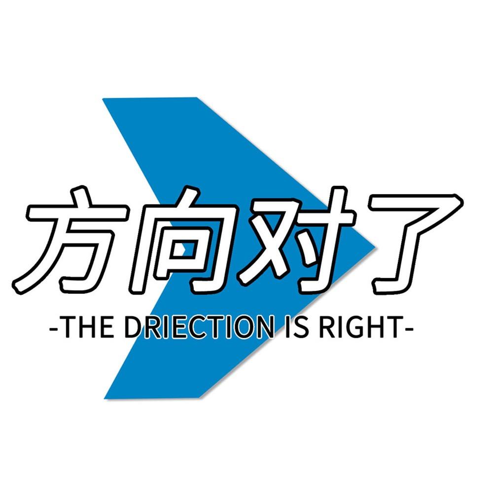 方向对了