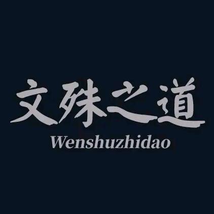 文殊之道