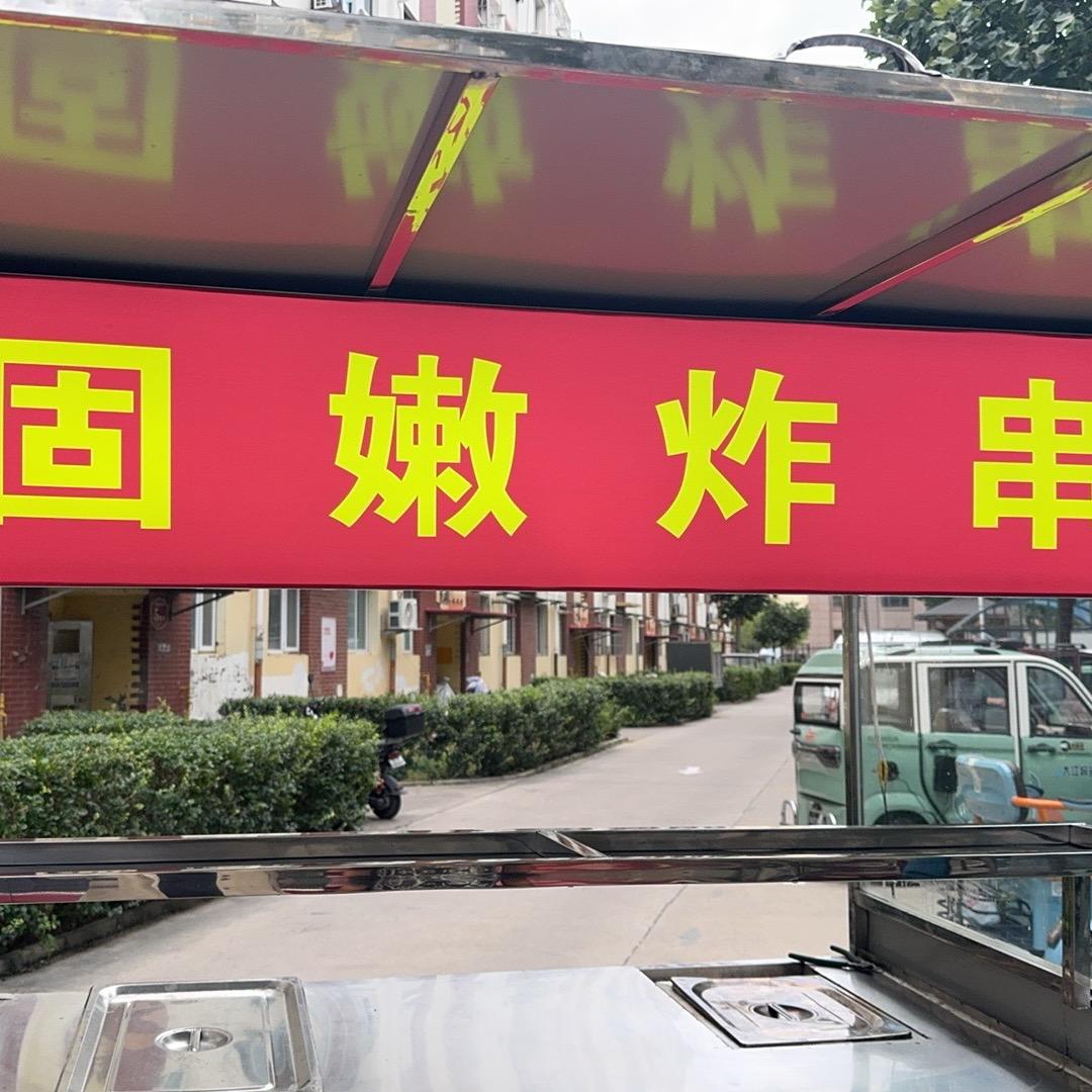 重生之我在固安卖炸串