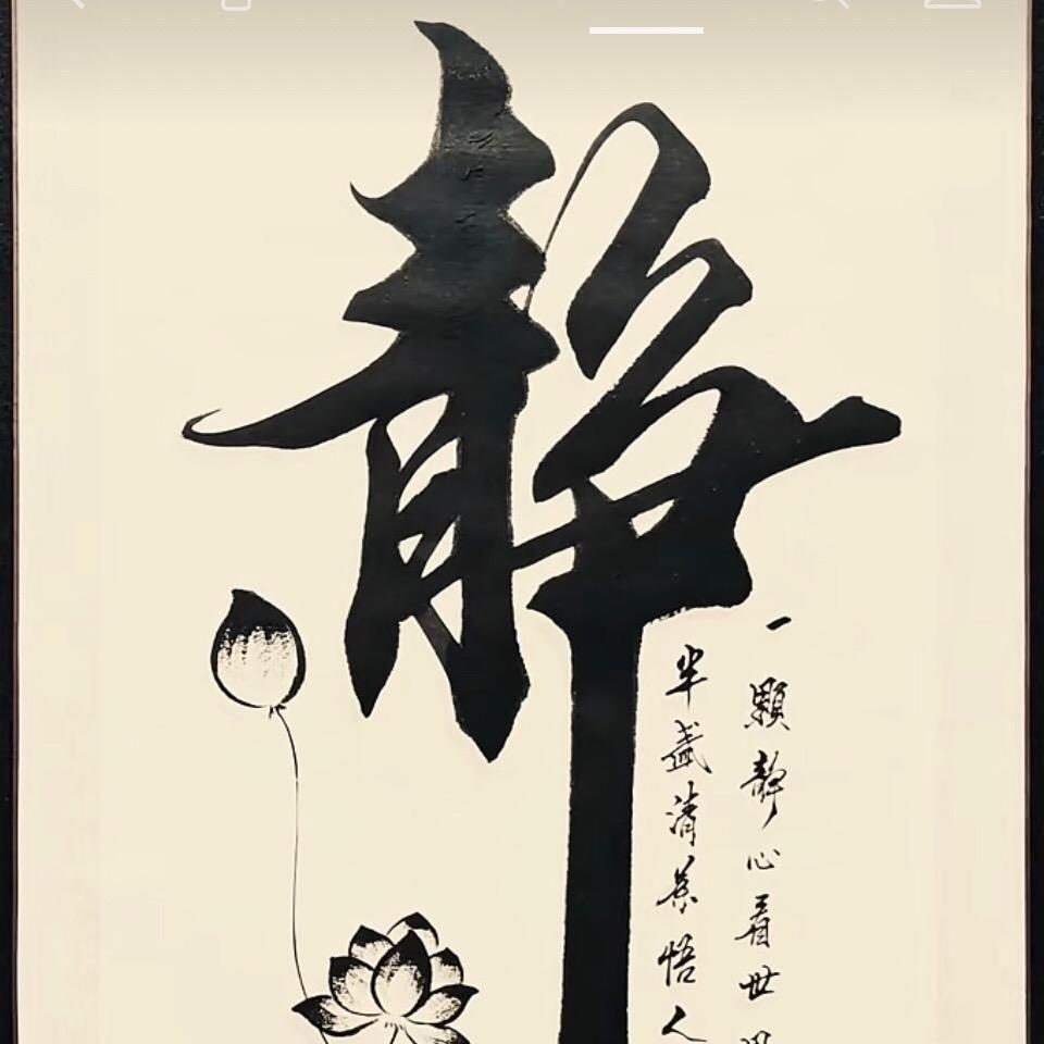 静心思