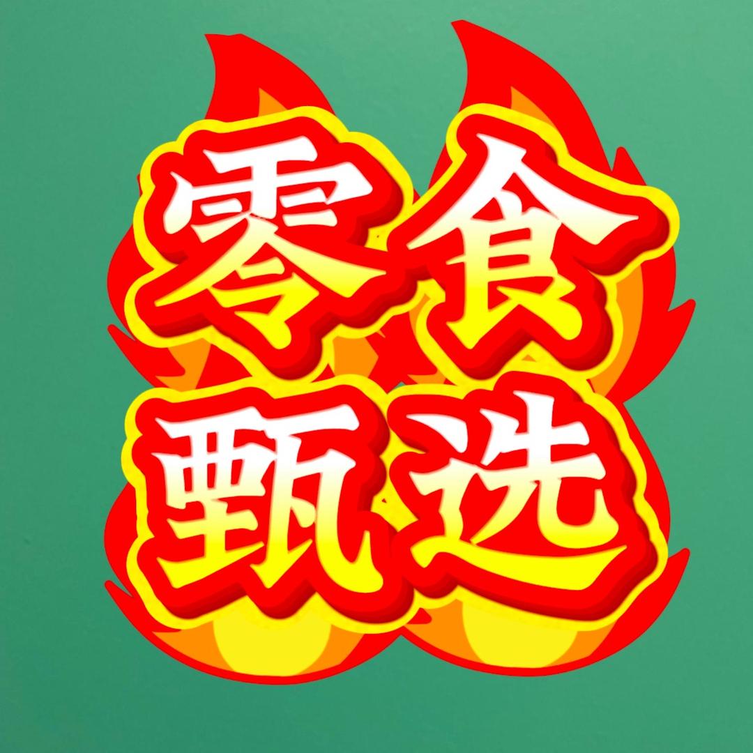 泉泉零食严选