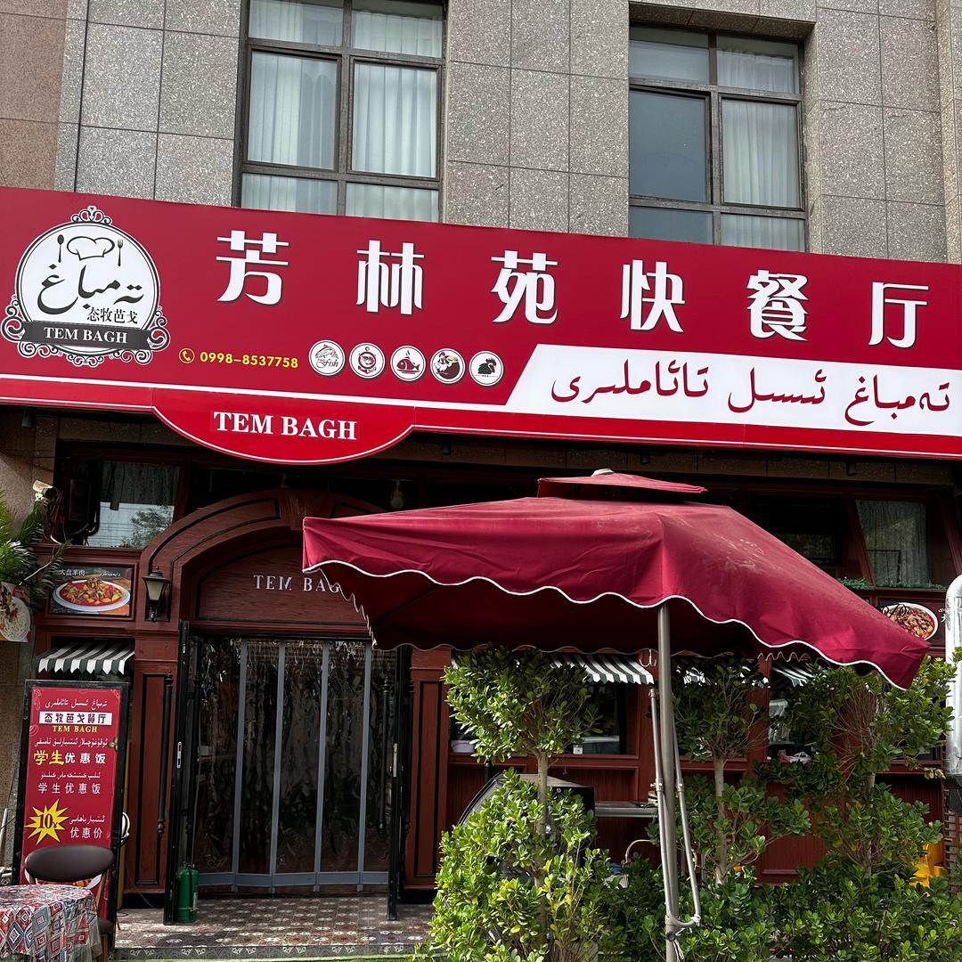 芳林苑快餐厅官方号