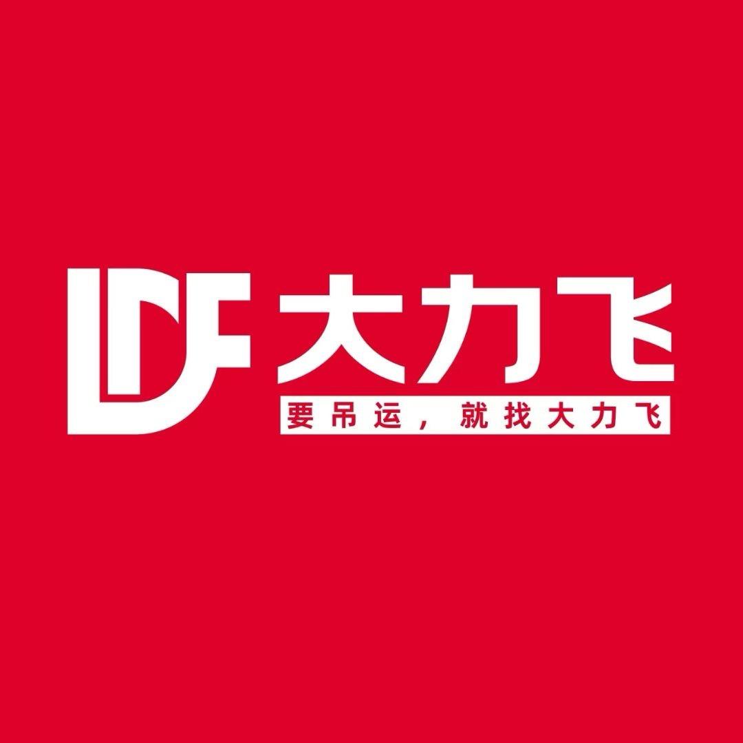 大力飞吊运