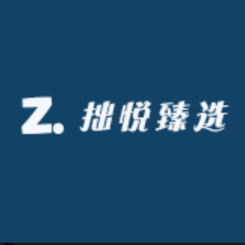拙悦臻选
