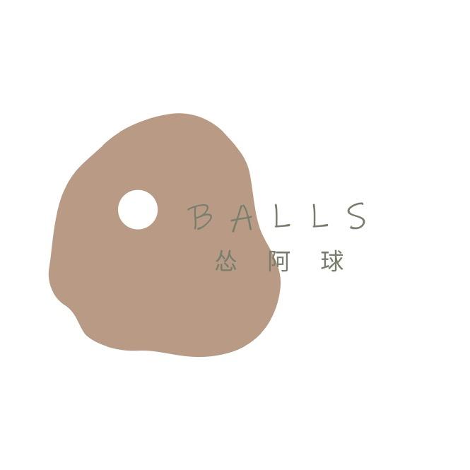 怂阿球服装工作室