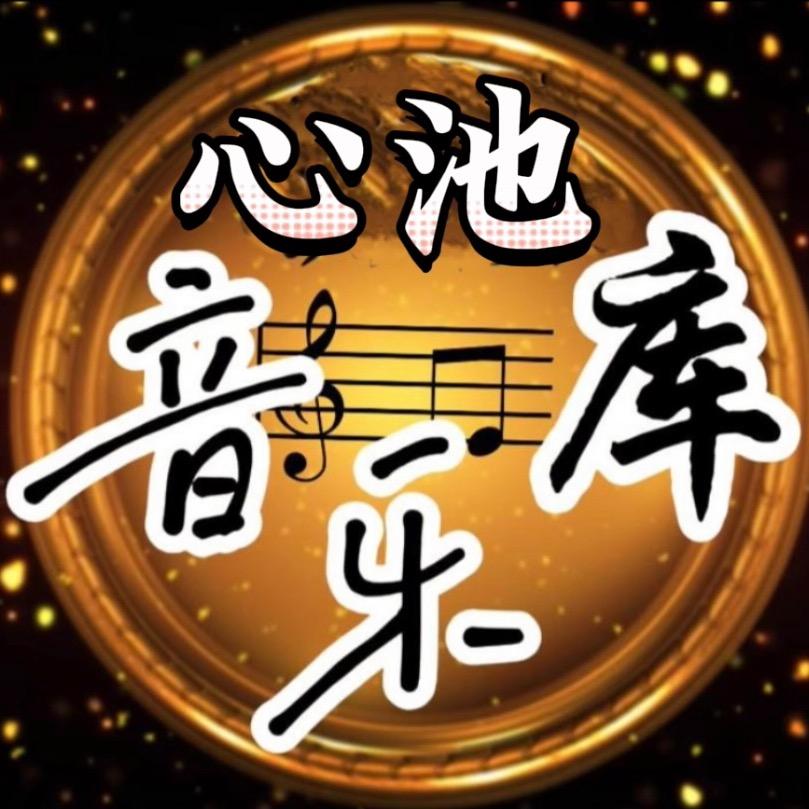 @心池音乐