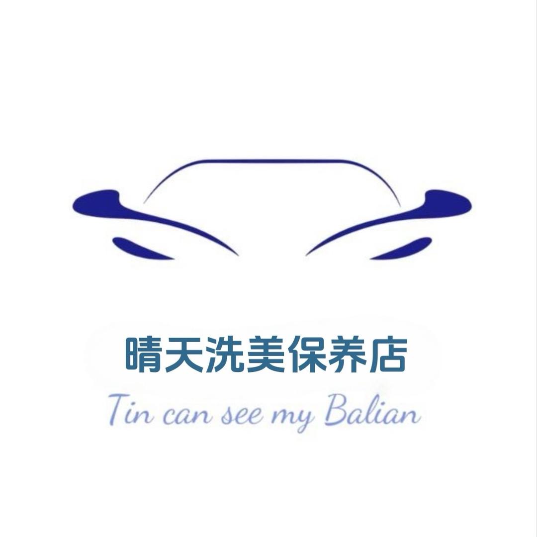 晴天洗美保养服务连锁