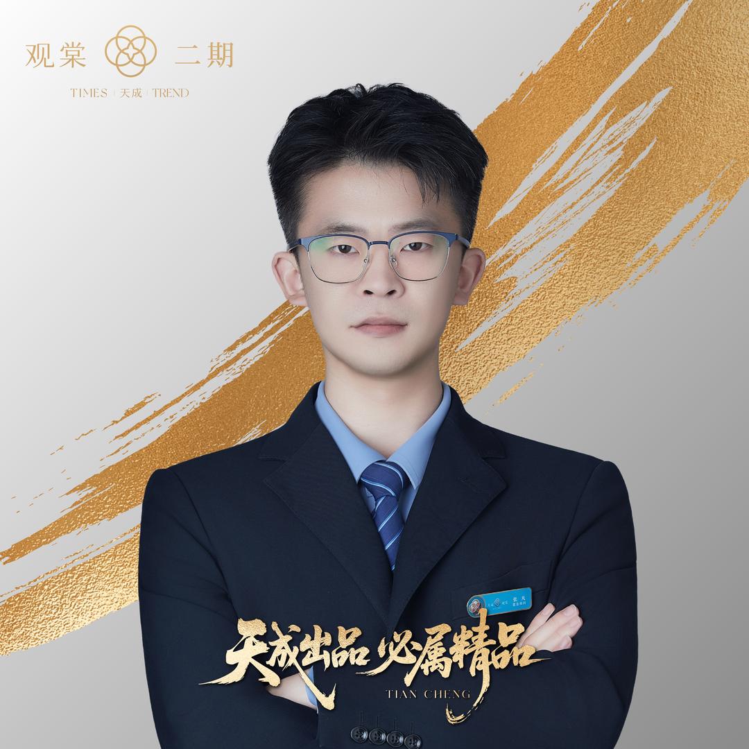 天成观棠 张凡🌪️