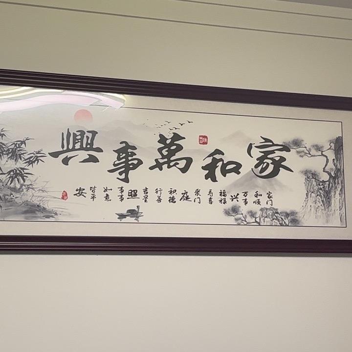 家和万事兴