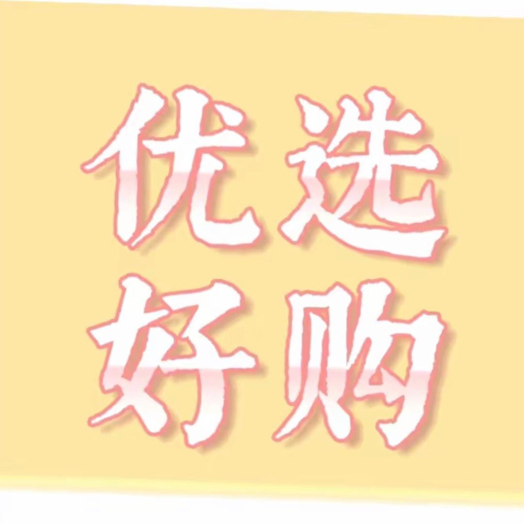 优选分享好物