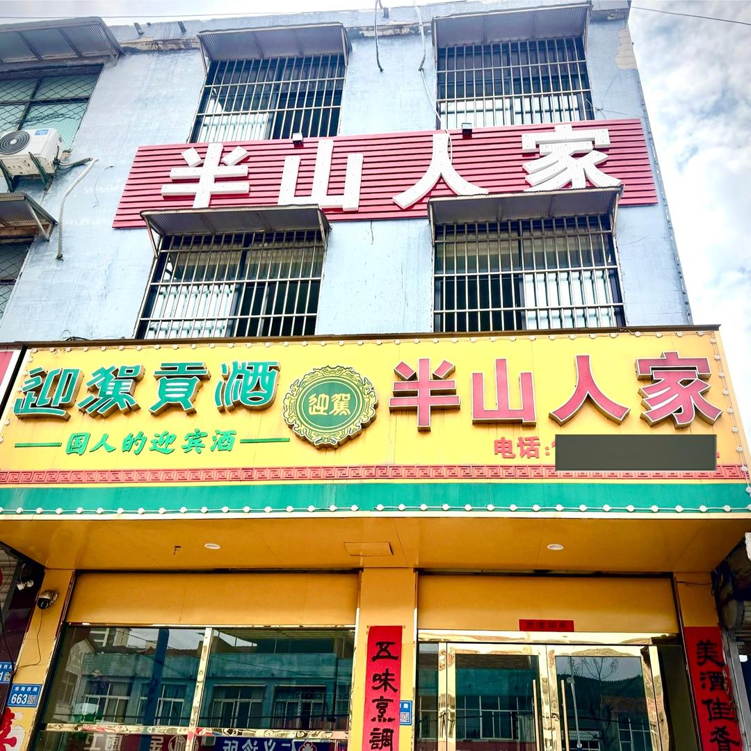 半山人家  蕭县地道菜