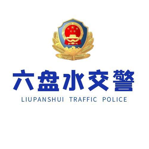六盘水交警