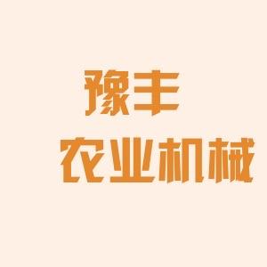 豫丰机械配件（拉杆 调节杆 悬挂）