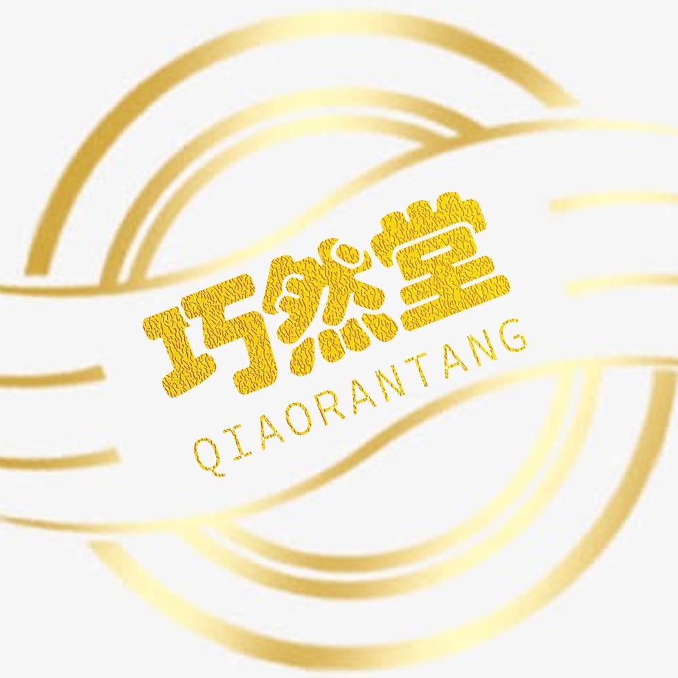 巧然堂腋露精选