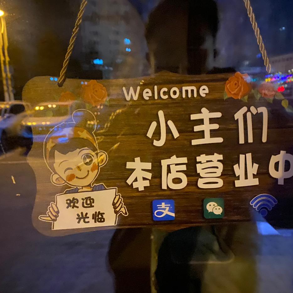 男哥溜达串油边王