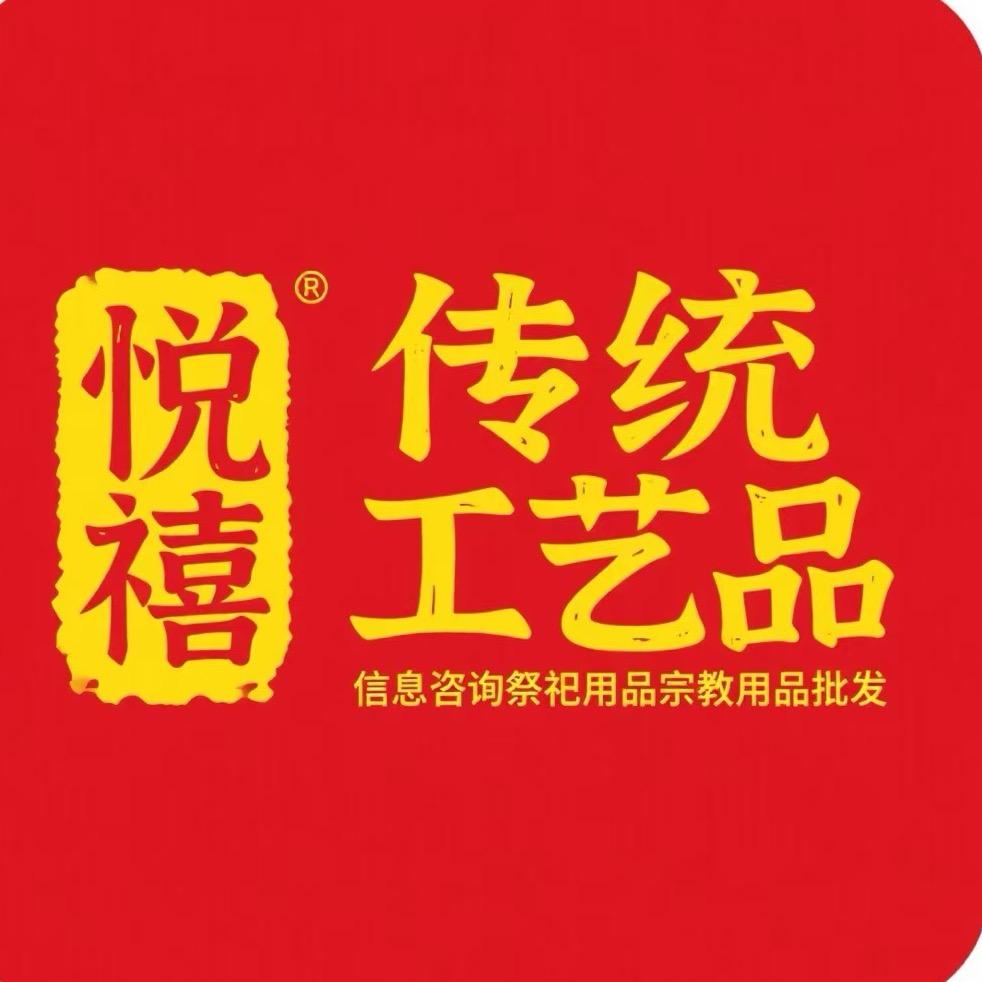 悦禧传统工艺品📿