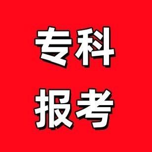 欧阳老师讲专科（专升本版）