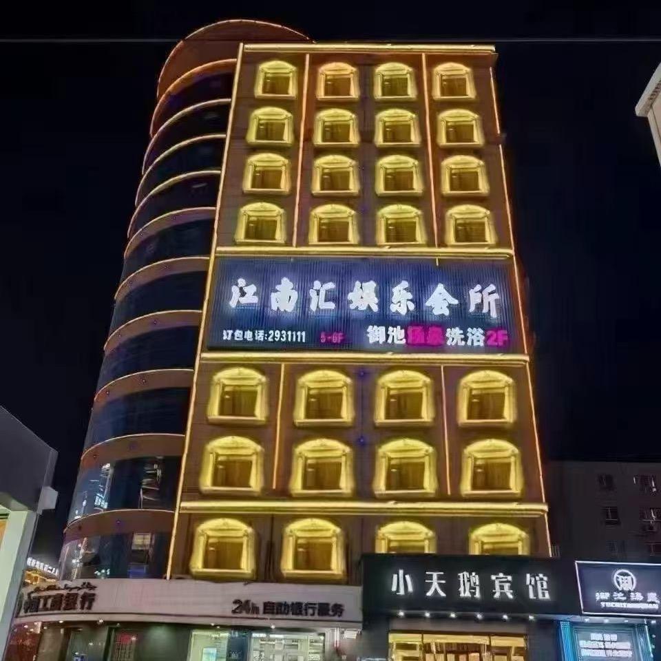 喀什市江南汇娱乐 KTV