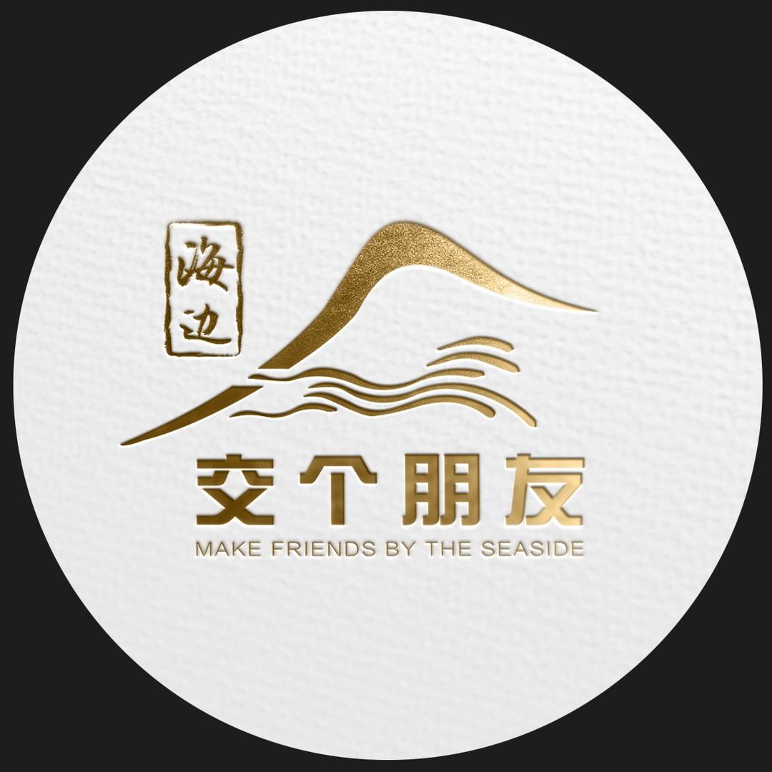 海边-交个朋友