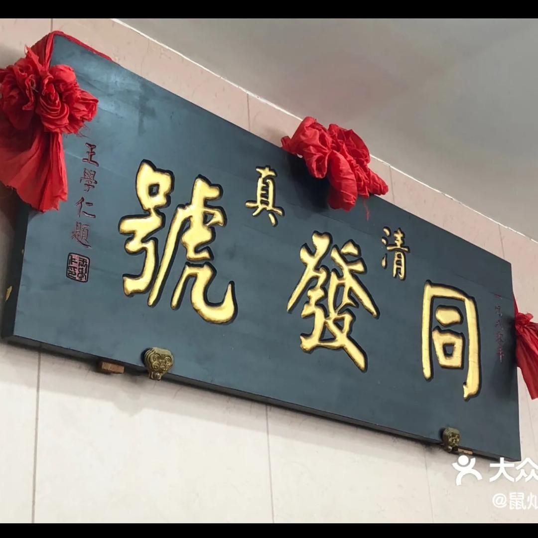 同发号饭庄