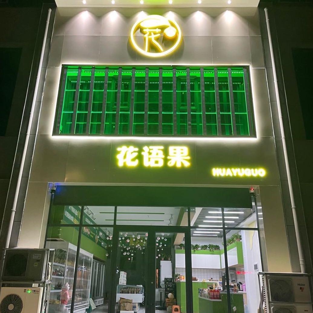 盂县花语果水果店