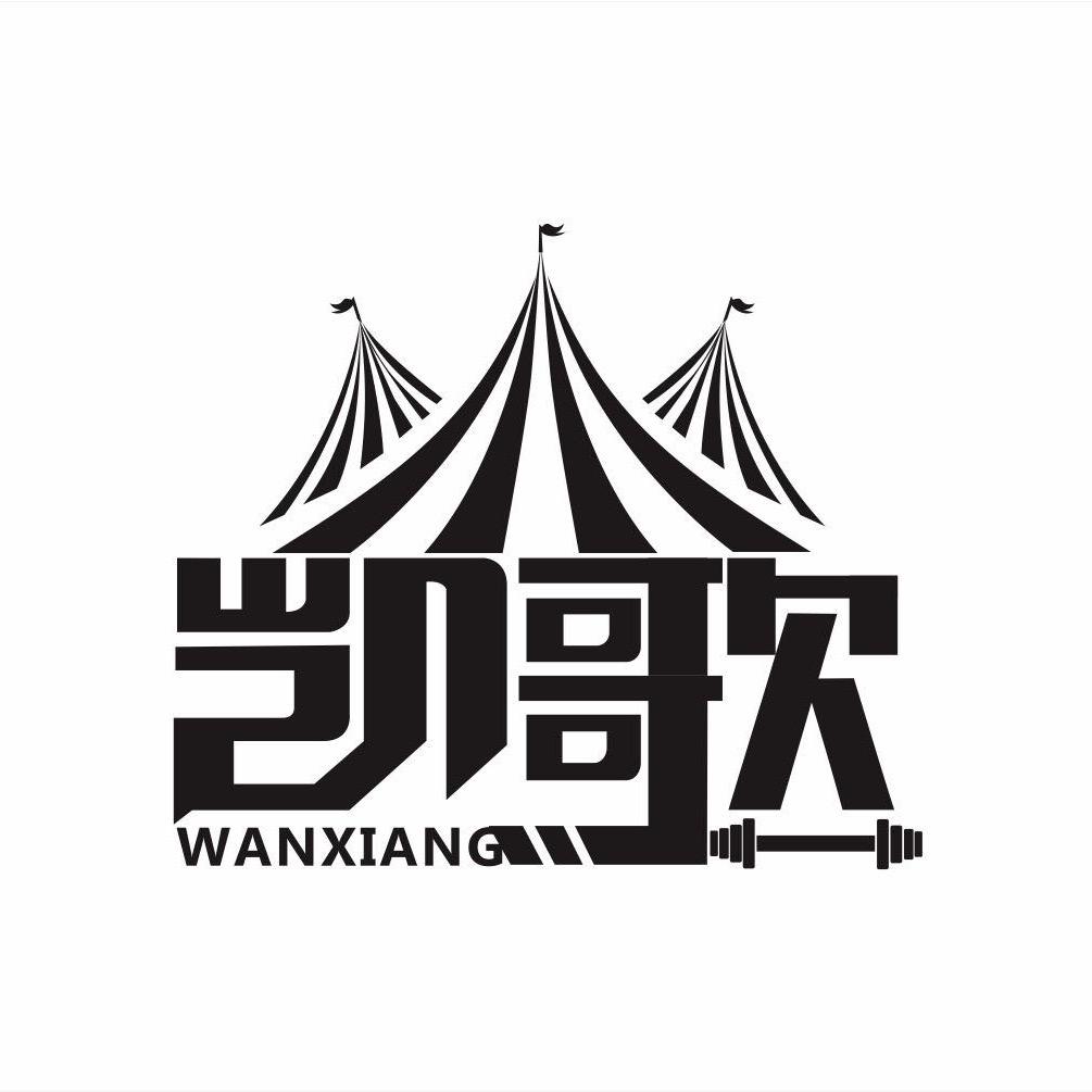 青县凯歌万象城儿童乐园