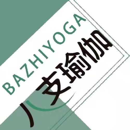 八支瑜伽