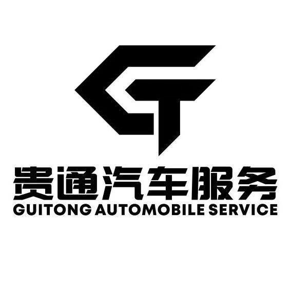 赤峰贵通汽车服务有限责任公司