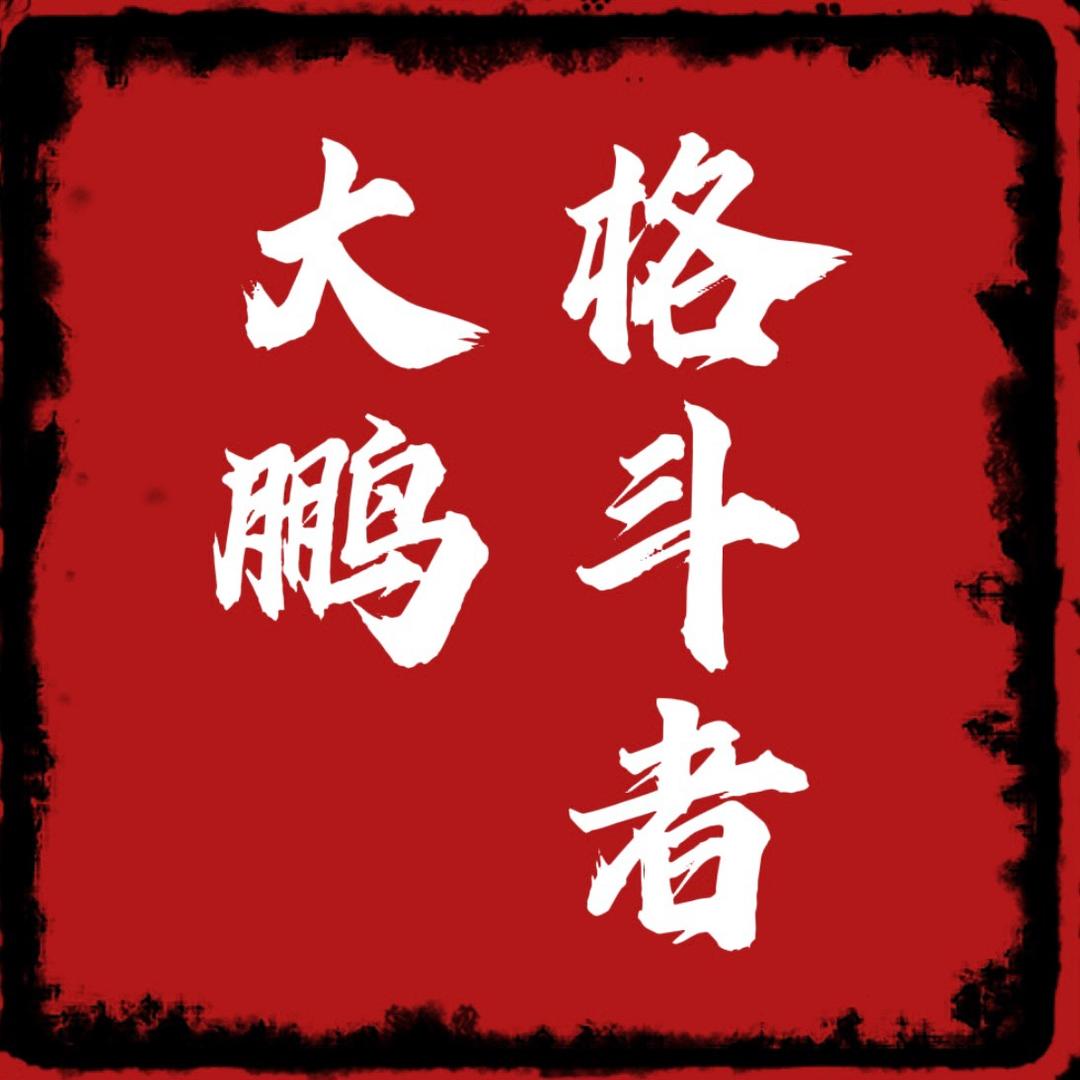 格斗者·大鹏