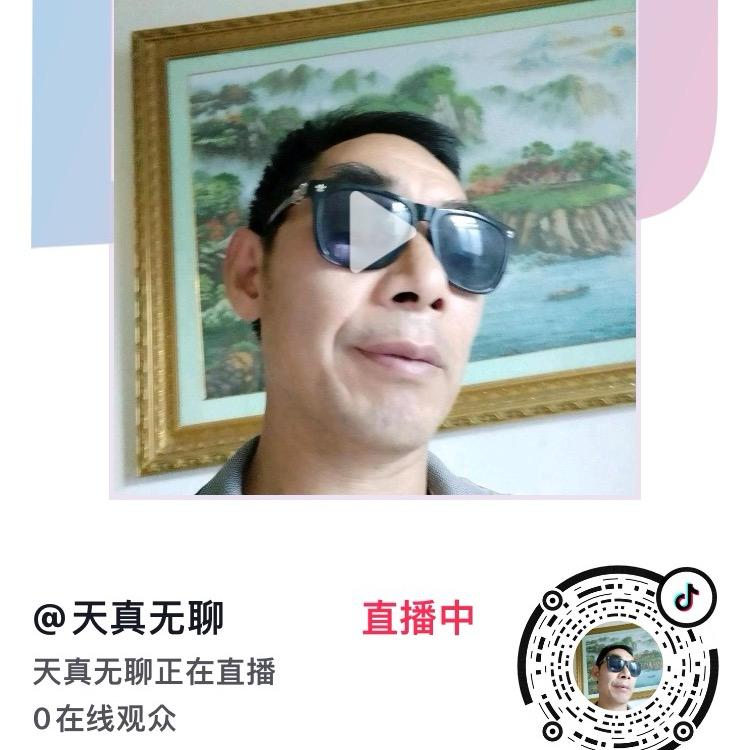 天真无聊