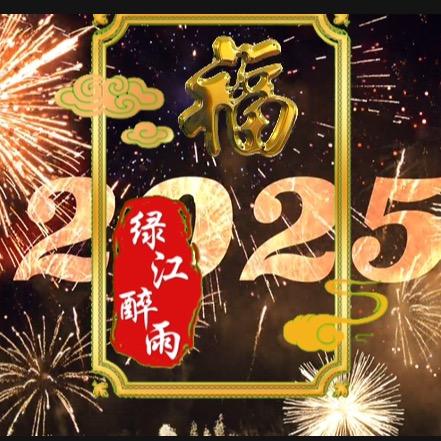 绿江醉雨