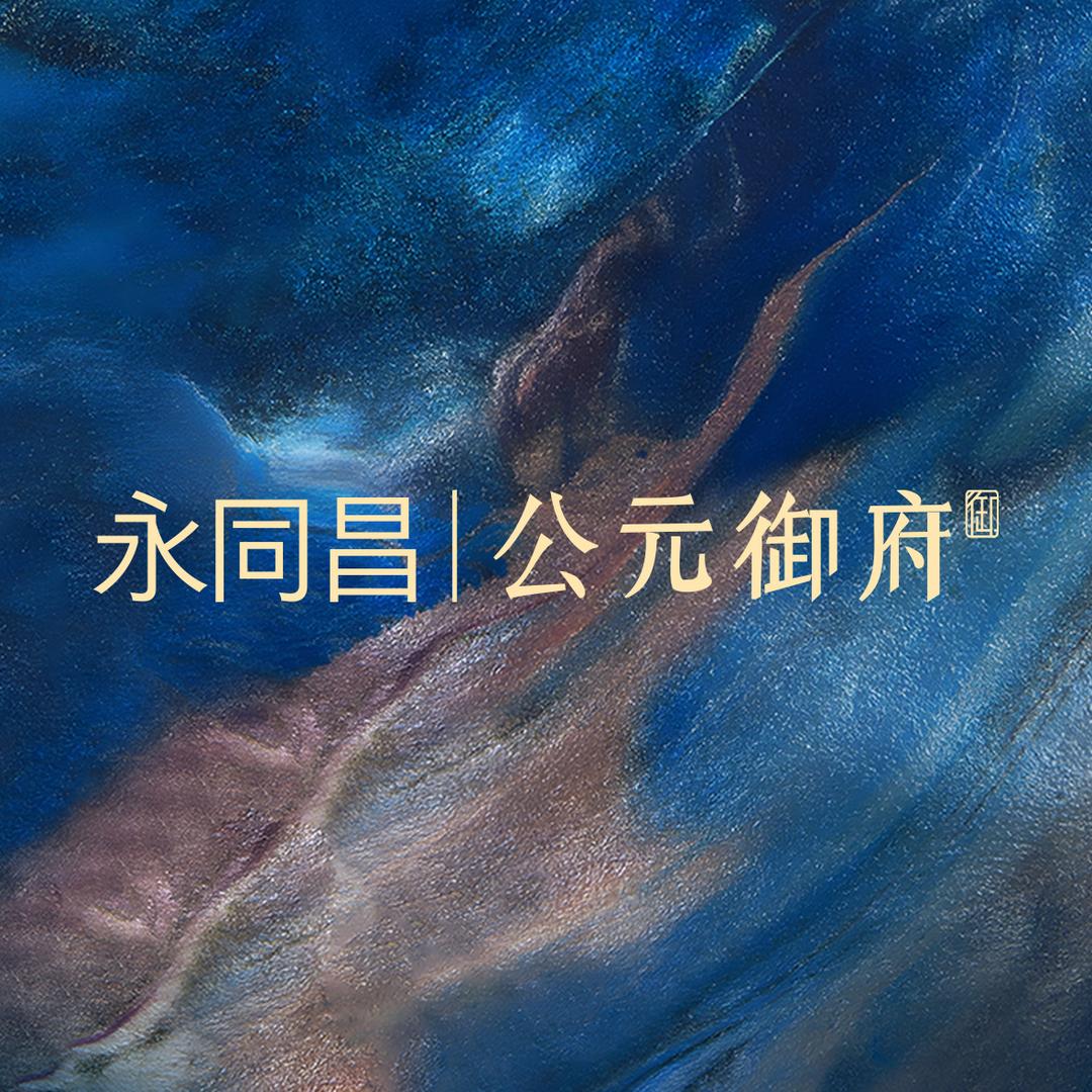 公元御府
