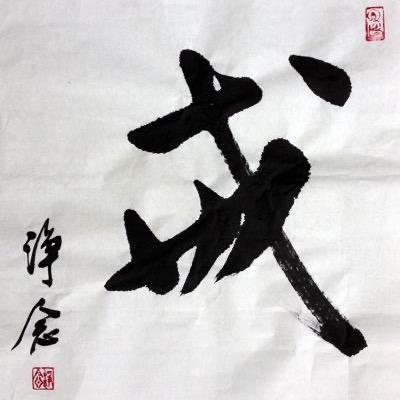 八戒