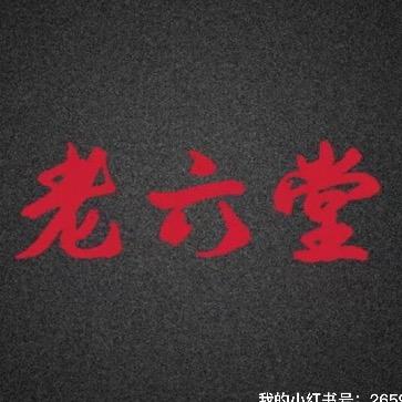 老六堂