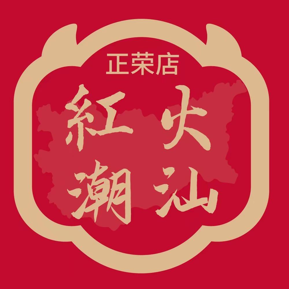 红火潮汕牛肉火锅(正荣店)
